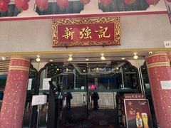 -沙田新强记烧鹅海鲜酒家