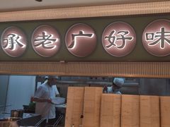 -粤来记·啫啫煲·点心(日月光店)