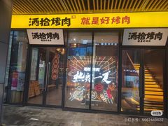 -酒拾烤肉(复地星光天地店)