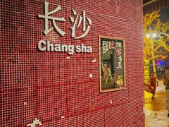 -黄兴南路步行商业街