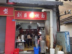-刘臣街燃面
