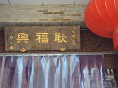 iphone_upload_pic-耿福兴(凤凰美食街店)