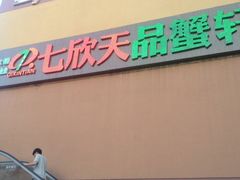 -七欣天香辣蟹火锅(无锡金太湖国际城店)