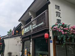 -四灶儿·2005地道杭帮菜(杭州鼓楼1店)