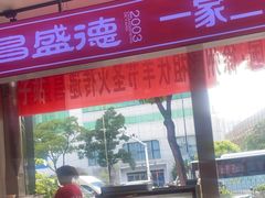 -昌盛德徐州老菜馆