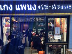 门面-帕蓝·暹罗料理(曲阳店)