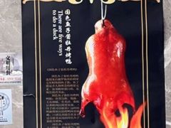 -味+新京宴·烤鸭·北京菜(创意谷店)