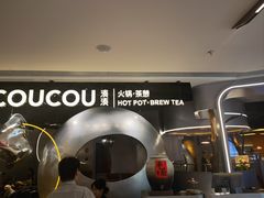 -湊湊火锅·茶憩(南京万象天地店)