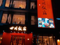 -四川饭店(长白店)