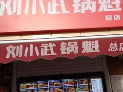 -刘小武·锅魁(总店)