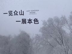 -中旅松花湖滑雪场