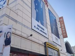 -沈阳大商千盛购物中心有限公司(长江街店)