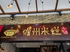 -椰小调.儋州米烂(名门店)