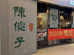 -陈傻子餐厅(世纪都会店)