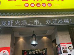 -云客来·花园餐厅(洛社店)