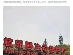 -杭州野生动物世界