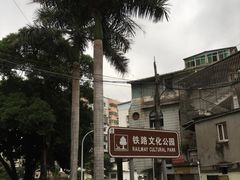 -铁路文化公园