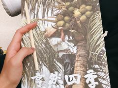 -烹然四季椰子鸡火锅(团结湖总店)