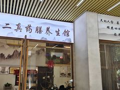 -三才二真·药膳养生炖汤(海珠湾店)