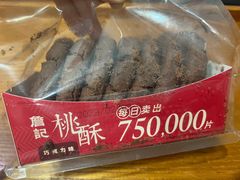 -詹记桃酥(宿州路店)