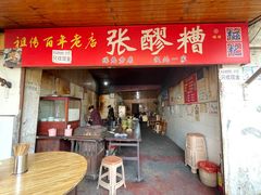 -张醪糟