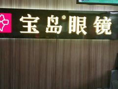 -宝岛眼镜(德阳南街店)