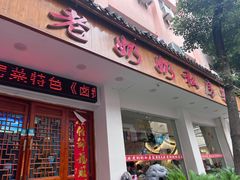 -老奶奶私房菜(天台里街店)