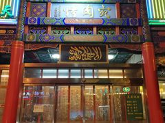 门面-烤肉宛饭庄(北新桥店)