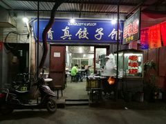 门面-老味道饺子馆(回民街店)