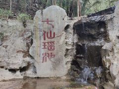 -七仙岭温泉国家森林公园