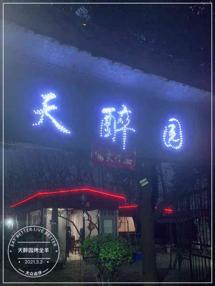 天醉园烤全羊-"烤全羊简直就是太美味,园林景观的餐厅,玻.