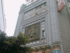 门面-龙抄手(春熙路总店)