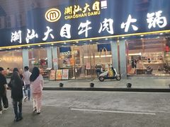 -潮汕大目牛肉火锅(皇岗旗舰店)
