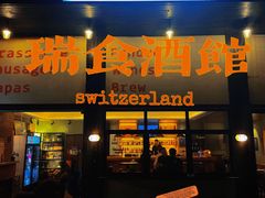 -瑞食酒馆 La Taverne Suisse