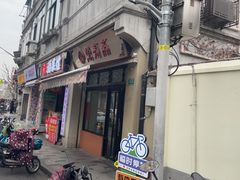 -万寿斋(山阴路店)