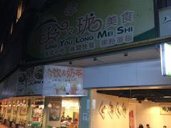 门面-玲又珑美食(盘福路店)