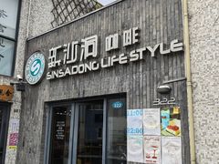 -新沙洞咖啡(泉乐坊店)