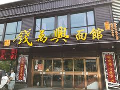 -钱万兴(塔园路店)