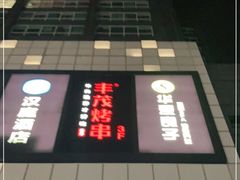 -丰茂烤串(金源店)
