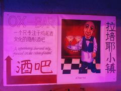 -OX BAR 拉培耶小镇(大连老街店)