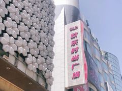 -吾悦广场(天津和平店)