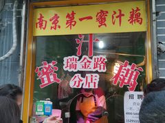 门面-蜜汁藕(三七八巷店)