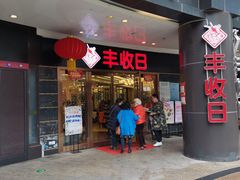 门面-丰收日·小海鲜·沪上家宴(顾村正大店)