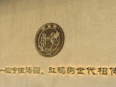 -缸鸭狗(天一广场店)