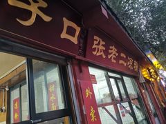 门面-洞子口张老二凉粉(文殊院店)