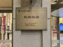 -北京民族饭店