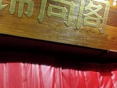 -锦尚阁烤鱼•天津菜(宣武门胡同店)