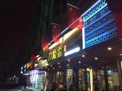 -刀板香·安徽菜(国购IFC店)