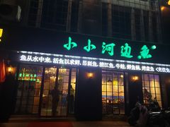 门面-小小河边鱼(天润城店)