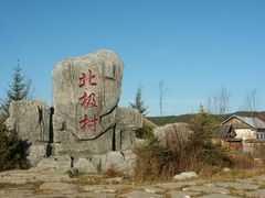-北极村旅游风景区